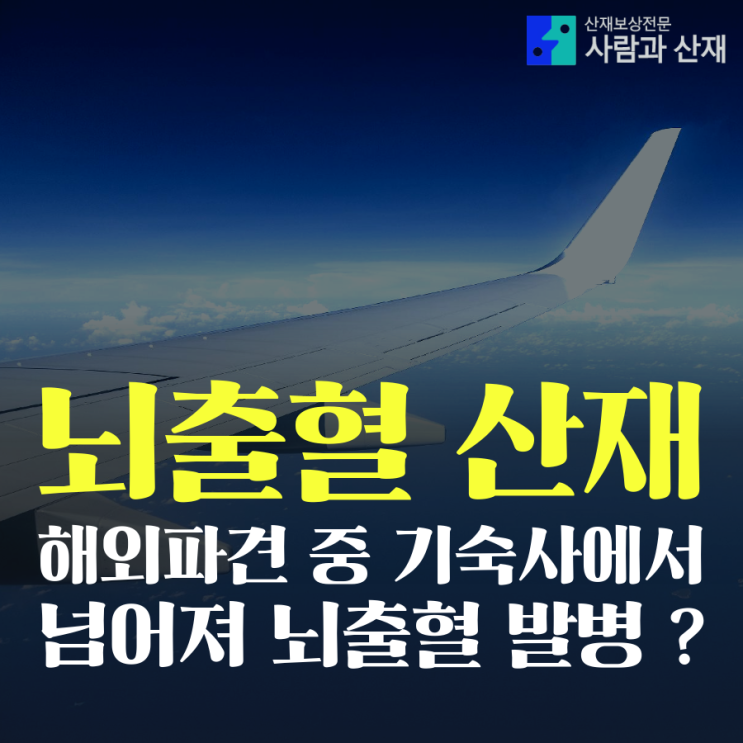  뇌출혈 산재) 해외파견 중 기숙사에서 넘어져 뇌출혈 발병한 경우