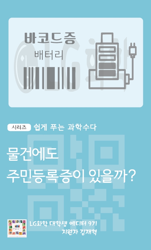  [LG화학 대학생 에디터 9기 카드뉴스 지원] 물건에도 주민등록증이 있을까?