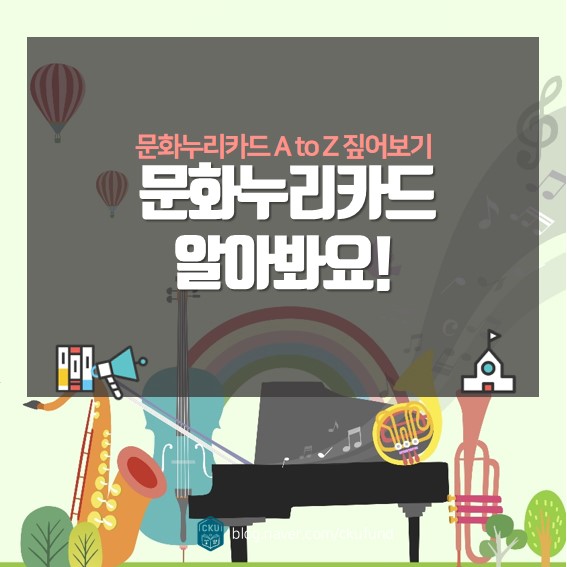  문화누리카드? 함께 알아봐요!