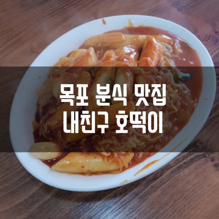  목포 분식 맛집내친구 호떡이, 목포 떡볶이