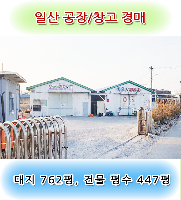  고양시 일산 공장/창고 경매. 지영동 주택 포함한 공장 2차 경매