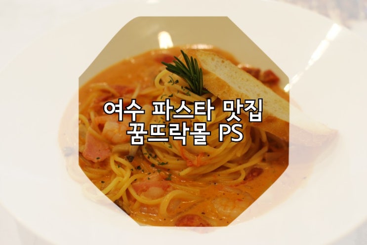  여수 꿈뜨락몰 PS :: 여수이순신광장맛집, 파스타와 스테이크가 정말 맛있는집