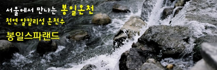 봉일스파랜드 서울에서 만나는 천연 강알칼리 온천수, 봉일온천