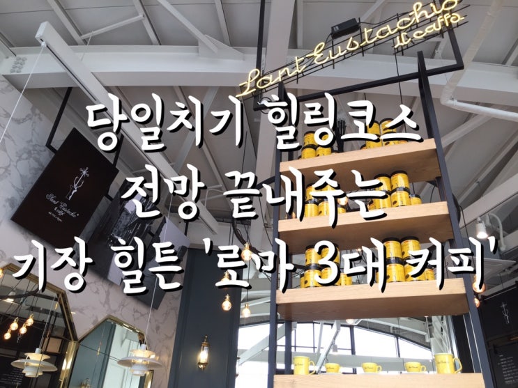  전망 끝내주는 힐링코스-로마3대카페 '산 에우스타키오 일'/북카페 '이터널 저니'/'목란'후기/'워터하우스'후기