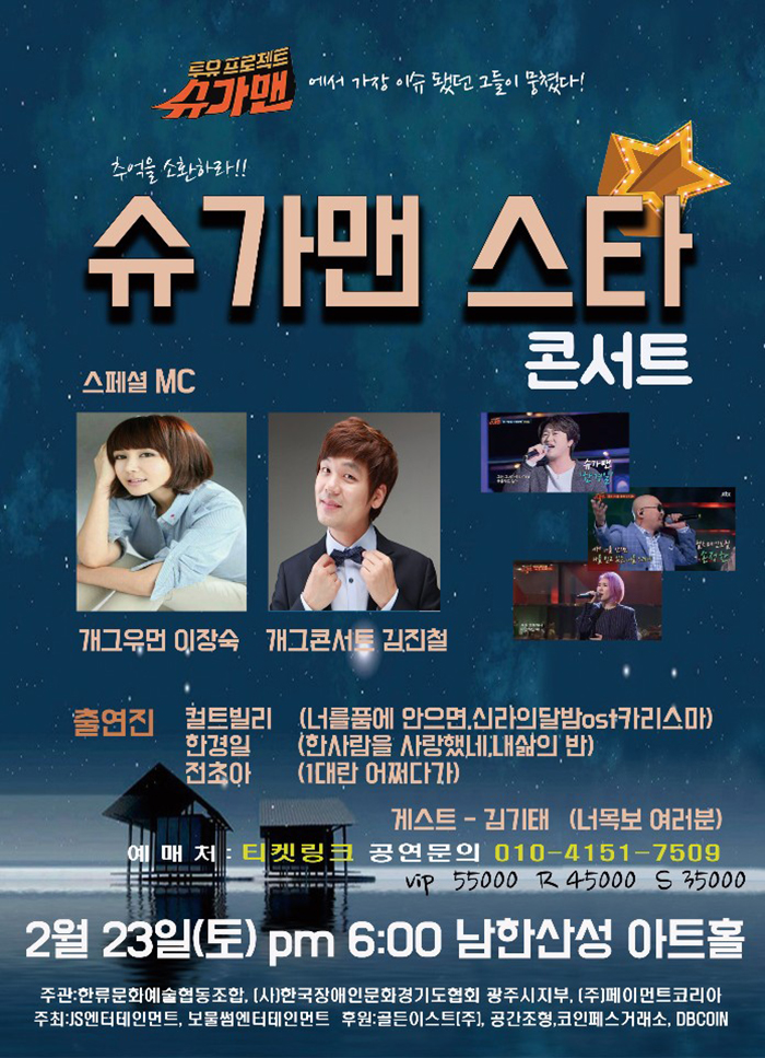  .「공연소식」슈가맨 스타 콘서트 <컬트빌리&한경일&1대란 전초아>