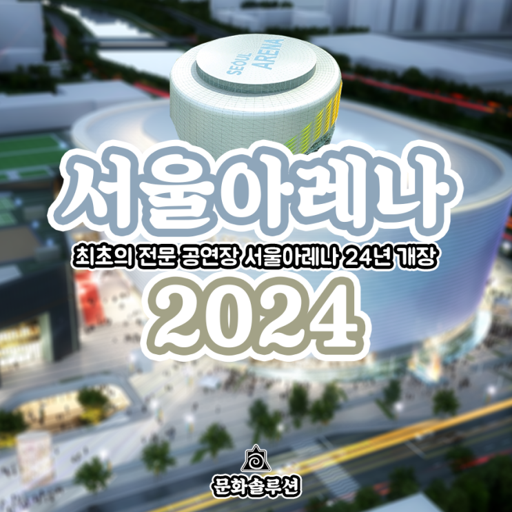  최초의 케이팝 전문 공연장 서울아레나 2024년 개장