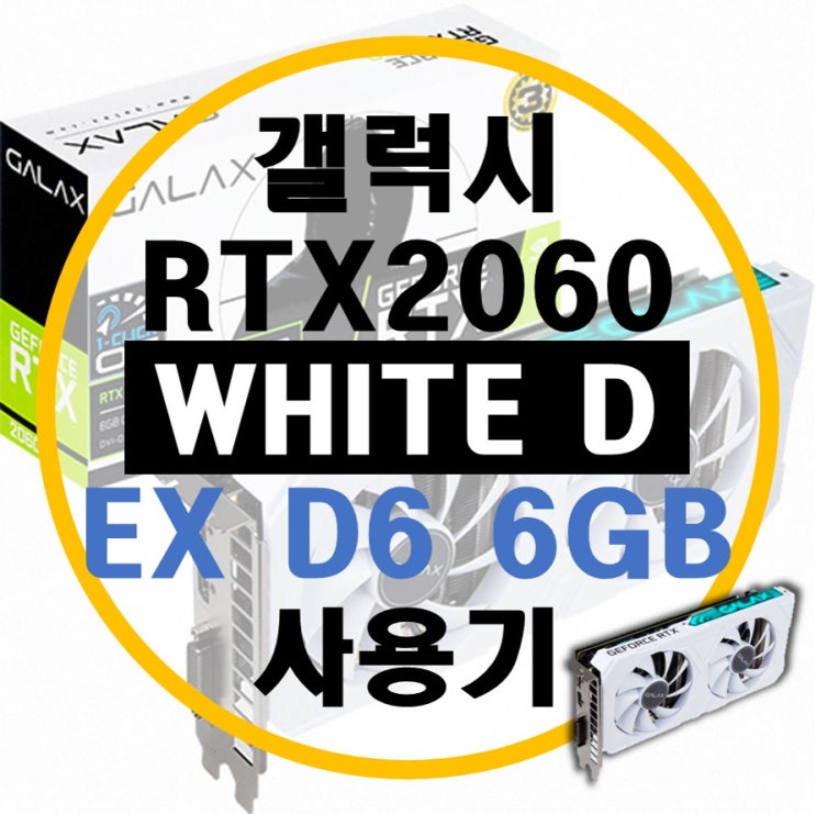 갤럭시 RTX 2060 WHITE D EX D6 6GB 후기