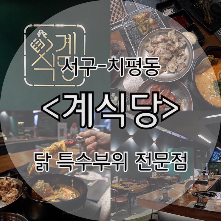  광주 상무지구) 상무지구 닭 특수부위 전문점 / 광주 닭구이 전문점으로 추천해요 / 닭목살과 안창살 맛있어 ! / 치즈 퐁듀에 퐁당 : 상무지구 계식당
