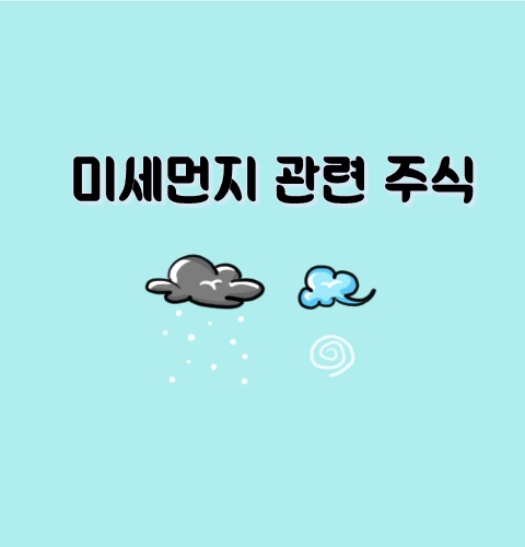  [봄 관련 테마주] 미세먼지 관련 주식 정리