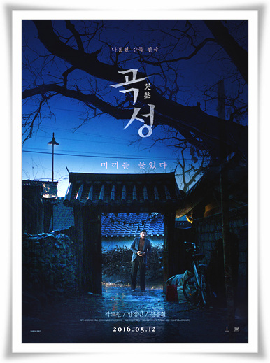  잔혹한결말영화"곡성"뜻의 줄거리와 후기