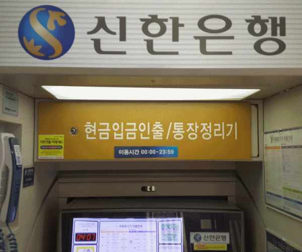 [대통남의 음악_1] 신한은행 ATM 현금자동입출금기 박칼린 그대 내게 행복을 주는사람 넬라판타지아