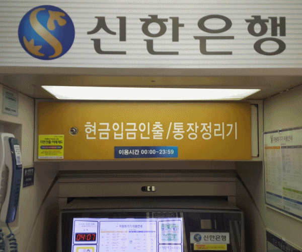  [대통남의 음악_1] 신한은행 ATM 현금자동입출금기 박칼린 그대 내게 행복을 주는사람 넬라판타지아