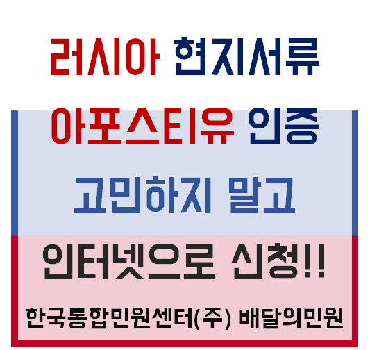  러시아 아포스티유_러시아 현지 서류 아포스티유 인터넷 신청방법 알아보자