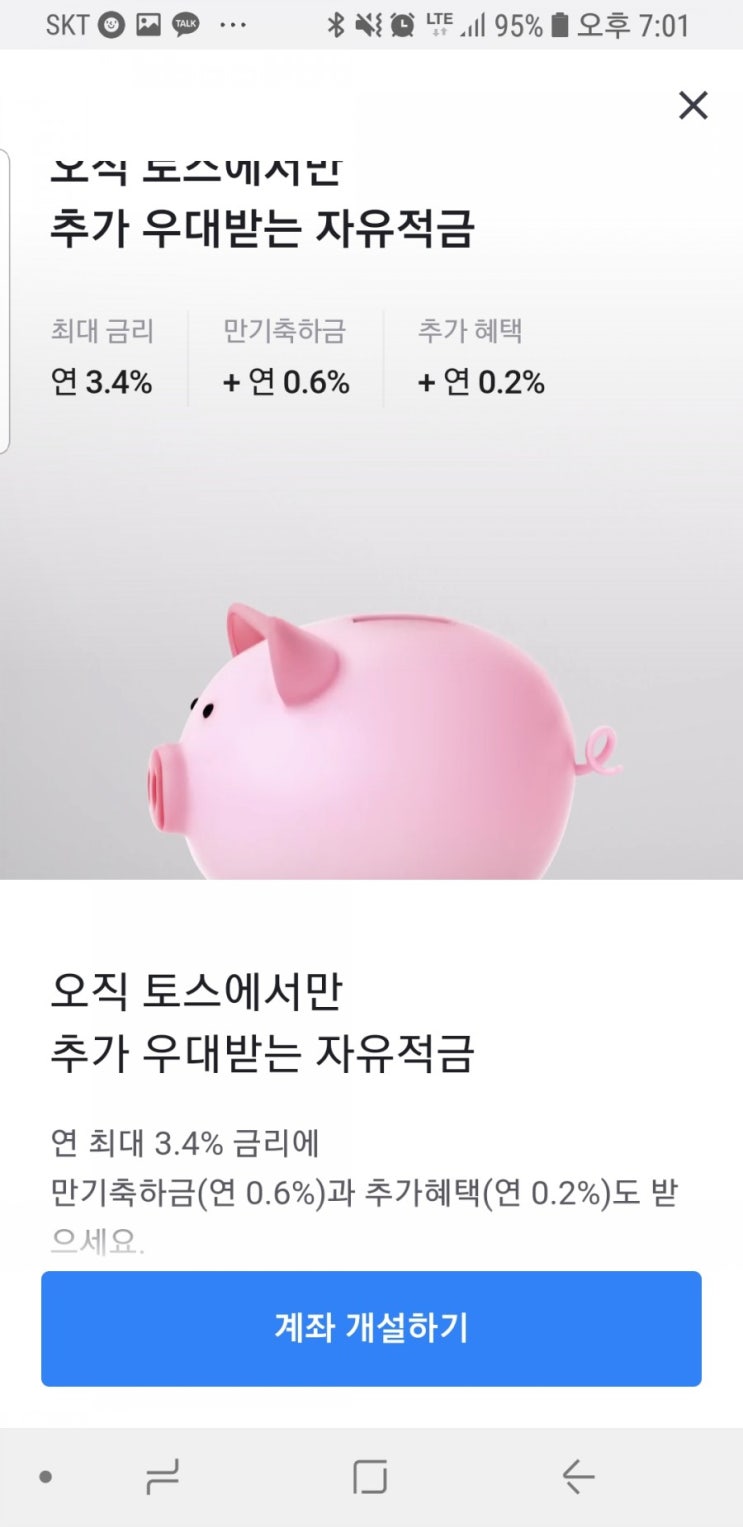  (종료)연 4.2% 토스 수협 잇자유적금 0.2% 추가 금리 받고 가입하는법