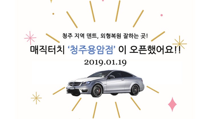  매직터치 '청주용암점' 오픈! 청주 덴트, 외형복원 잘하는 곳!