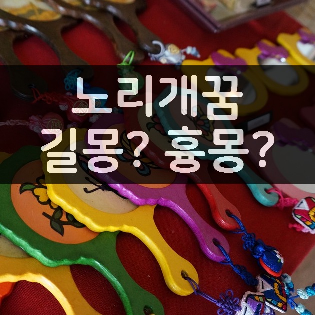 노리개 꿈 해석 을 어떻게 할까?