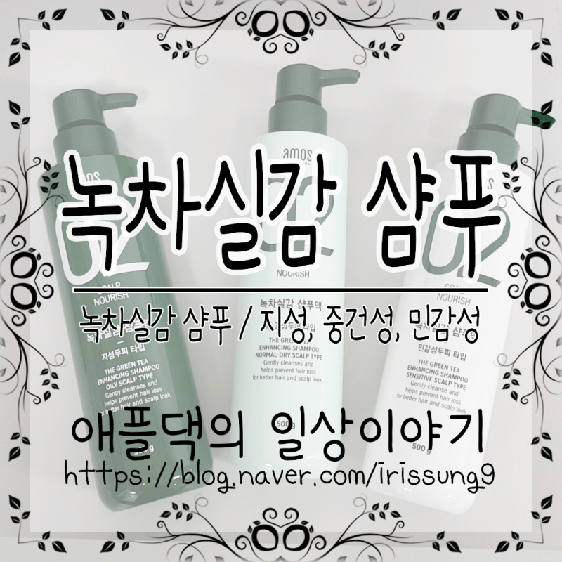 아모스 녹차실감 두피별 샴푸 비교 지성샴푸 중건성샴푸 민감성샴푸