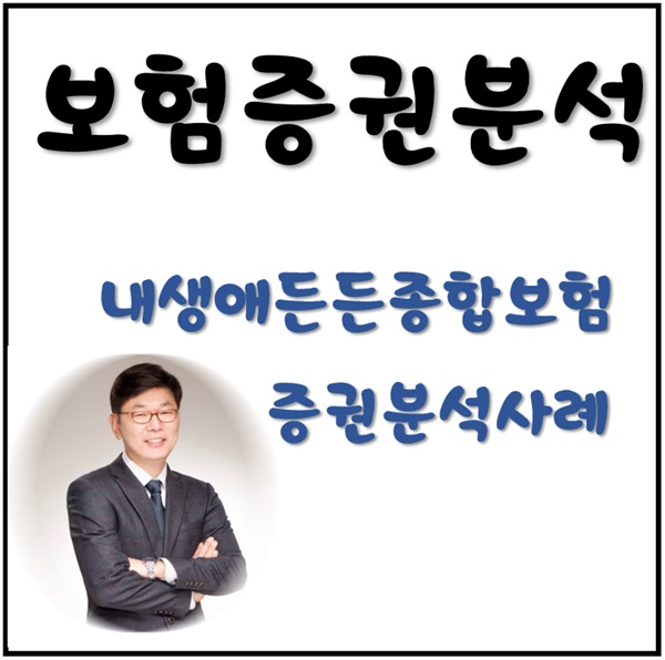  내생애든든종합보험 증권분석 그리고 합리적인 지출에 대한 고찰