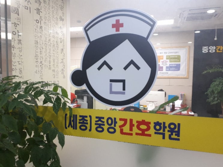  세종간호학원, 세종시간호학원, 세종시간호조무사 여기가 탑1위