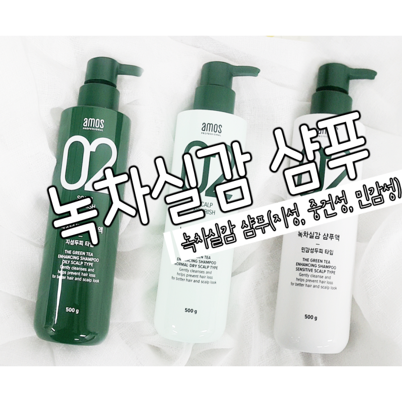 녹차실감 타입별 샴푸 비교 지성 중건성 민감성 아모스프로페셔널