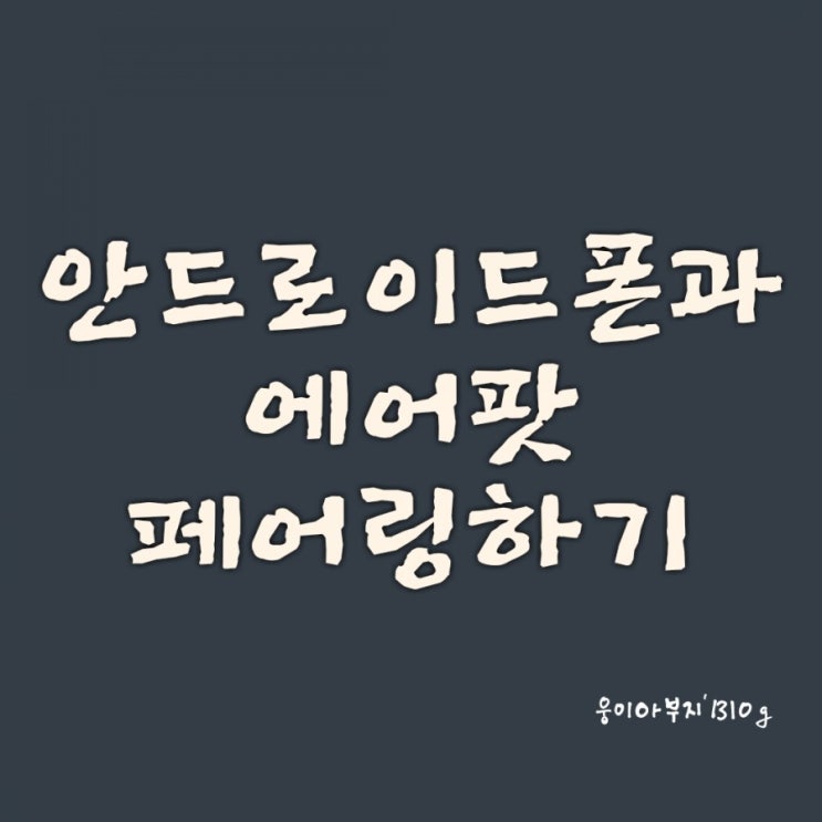  안드로이드 스마트폰과 애플 에어팟 연결(페어링) 방법