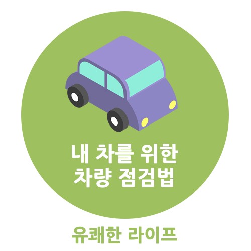  귀성길 고생한 내 차를 위한 차량 점검 (자동차점검표)