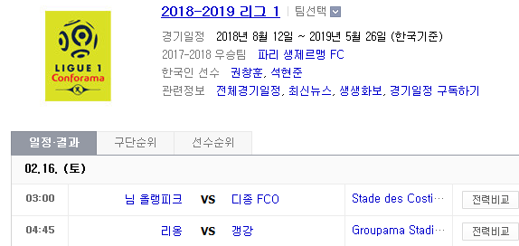 2019.02.15 리그앙(프랑스리그1) (님올랭피크 디종 | 리옹 갱강) 2019.02.15 리그앙(프랑스리그1) (님올랭피크 디종 | 리옹 갱강)