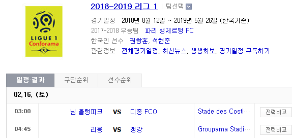 2019.02.15 리그앙(프랑스리그1) (님올랭피크 디종 | 리옹 갱강)