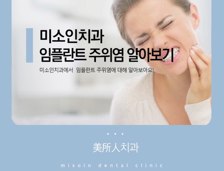  미소인치과와 함께 임플란트 주위염 예방합시다 :)