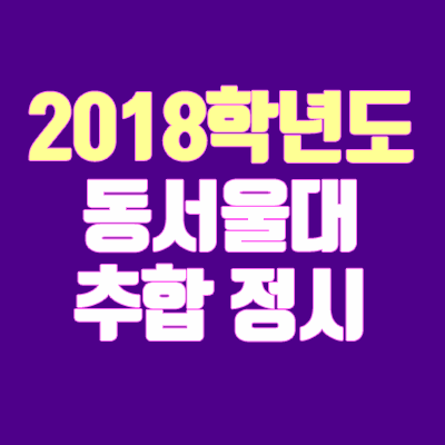 2018 동서울대학교 정시 추합 안내 (충원 / 추가합격 / 예비번호)
