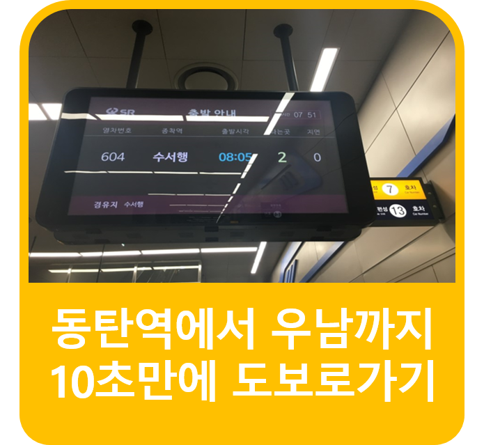  SRT 동탄역에서 동탄2 우남퍼스트빌 아파트까지 10초만에 가는방법은?