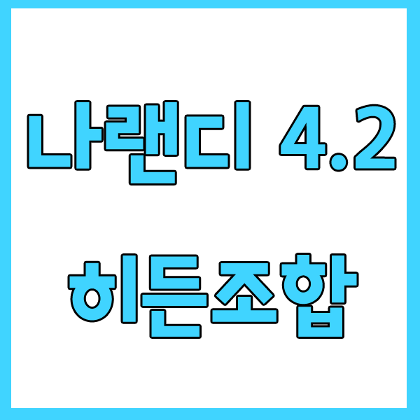  나랜디 4.2 히든조합 [최신]