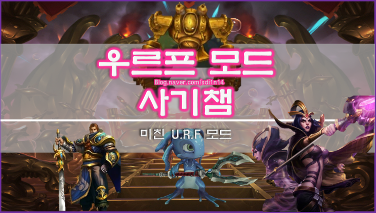  [롤]우르프모드 사기챔을 알아보자
