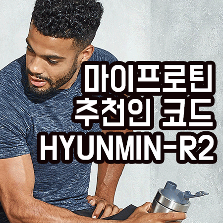  마이프로틴 추천인 할인코드 할인받는 방법 안내!