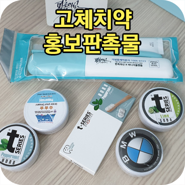  고체치약 홍보판촉물제작