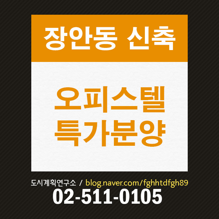  장안동 소형오피스텔 매매, 5호선 2룸오피스텔 매매