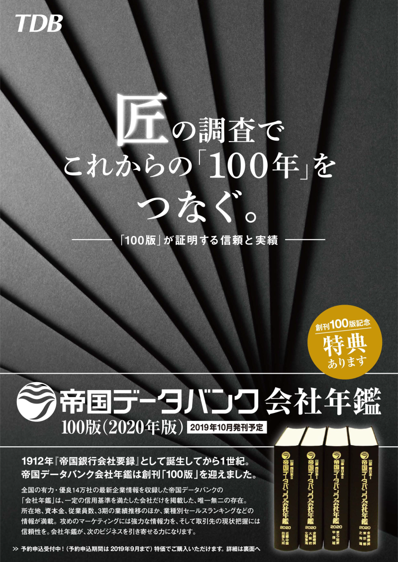 帝国データバンク会社年鑑102版（2022年版） - 本