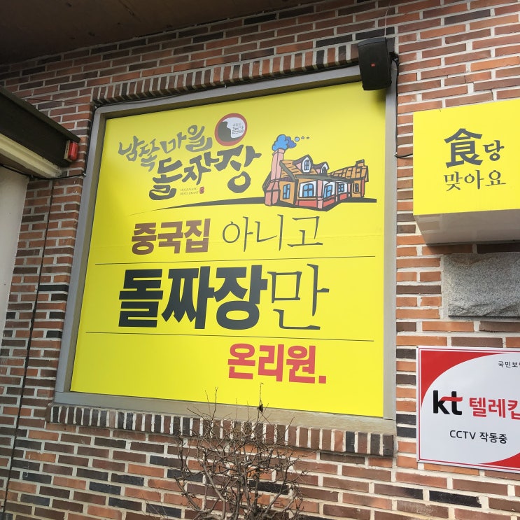  광주 맛집 남쪽마을 돌짜장 _ 돌판에서 지글지글 꼭 드세요