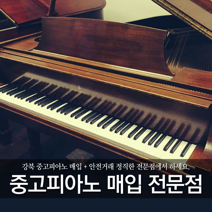  강북 중고피아노 매입 + 안전거래 정직한 전문점에서 하세요.