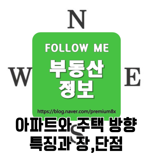 부동산 정보) 아파트 주택 방향 동, 서, 남, 북 장점과 단점