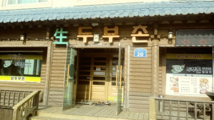  #무주스키장맛집 #생 두부촌 #생두부전골 후기