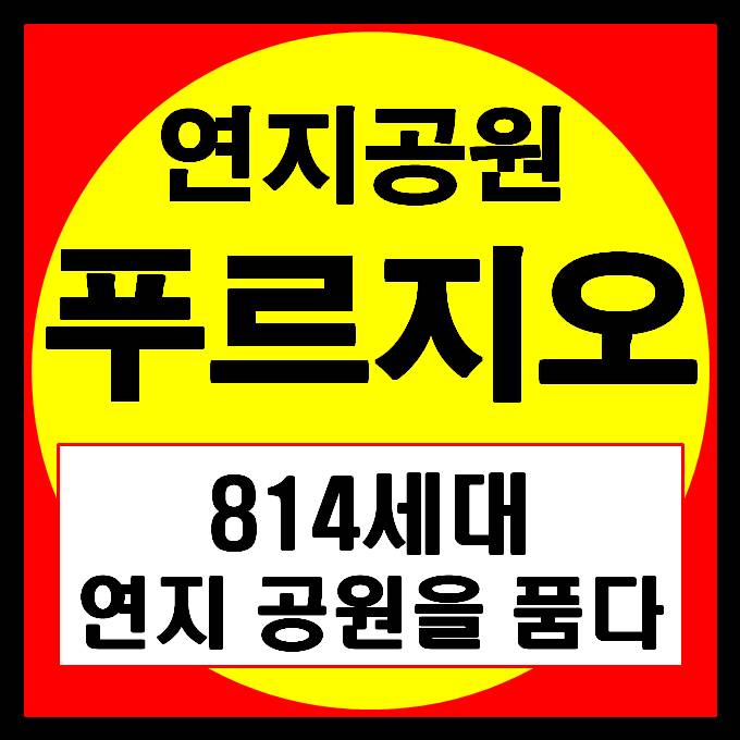  김해 연지공원 푸르지오 / 역세권, 숲세권(34층 랜드마크)