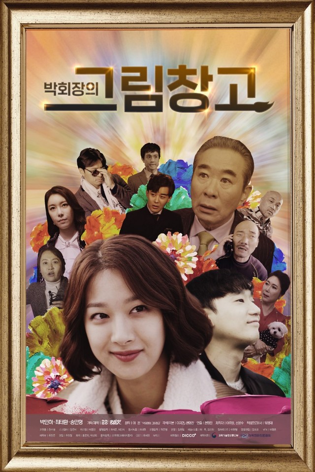  소설 원작 <박회장의 그림창고>를 웹드라마로 만나다!
