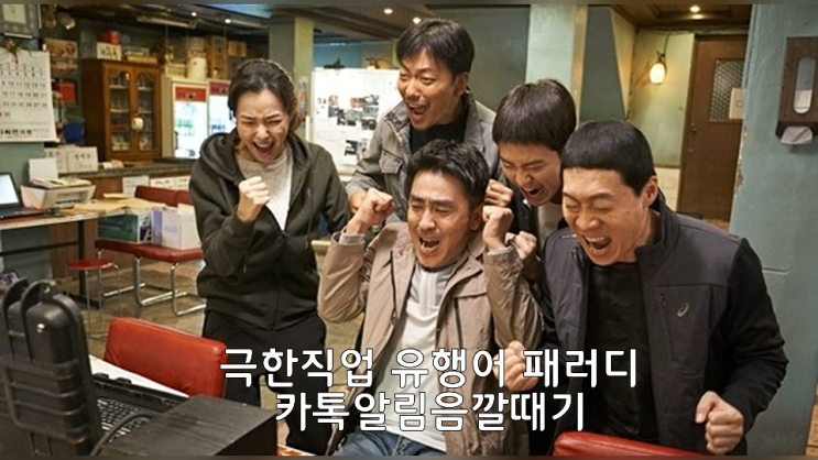  유행어 극한직업 지금까지 이런맛은 없었다 패러디 스카이캐슬 패러디등 다양한 유행어가 카톡알림음깔때기에는 있습니다!
