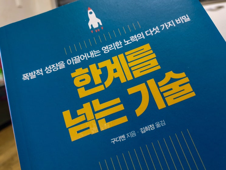  한계를 넘는 기술 - 규정 지어진 한계를 넘는 기술