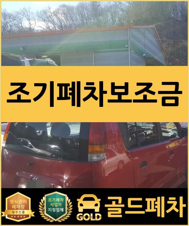  조기폐차 보조금 궁금하신 분!