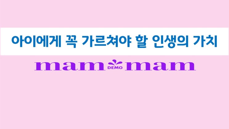  아이에게 꼭 가르쳐야 할 인생의 가치