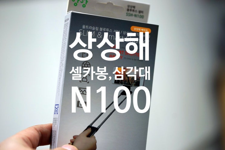  [제노믹스 상상해 셀카봉 삼각대 N100 활용 리뷰]일상 스마트폰 핸드폰 거치대 : 유튜버 장비 추천, 개인방송장비, 링라이트