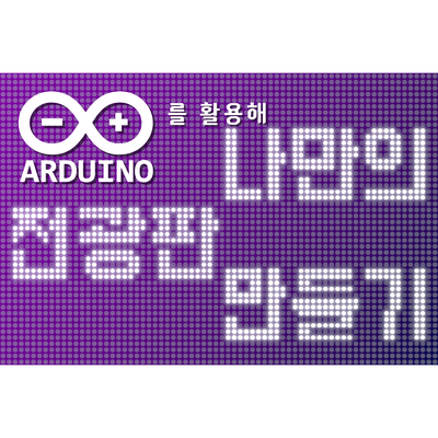  아두이노 나만의 전광판 만들기 / 8*8 도트 매트릭스(8*8 dot matrix)