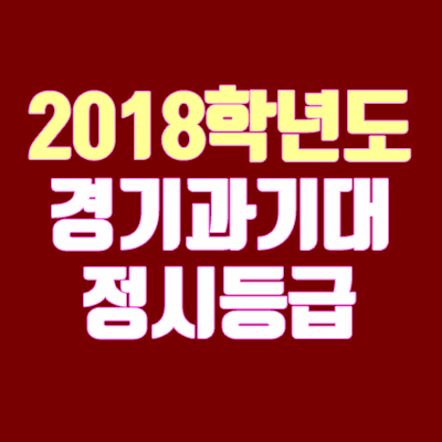 2018 경기과학기술대학교 정시등급 안내 (추합, 충원, 예비번호)